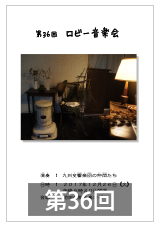 第36回ロビー音楽会
