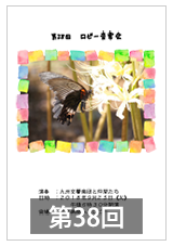 第38回ロビー音楽会