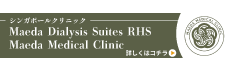 Maeda Dialysis Suites　RHS　Maeda Medical Clinic
