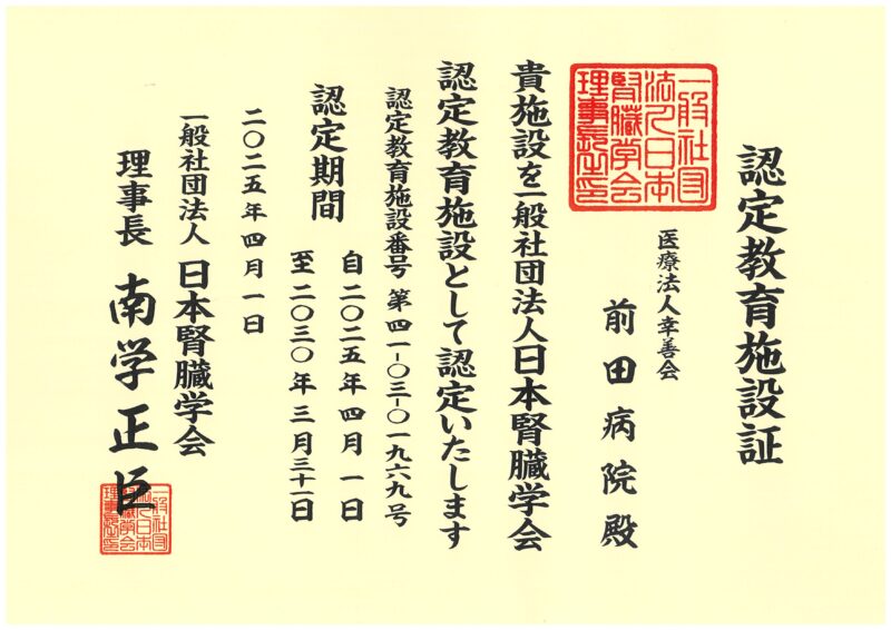 日本腎臓学会・認定教育施設 